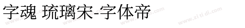 字魂 琉璃宋字体转换